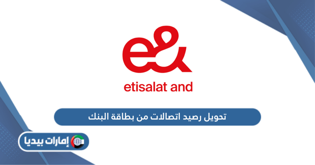 تحويل رصيد اتصالات الإمارات من بطاقة البنك أون لاين - إمارات بيديا