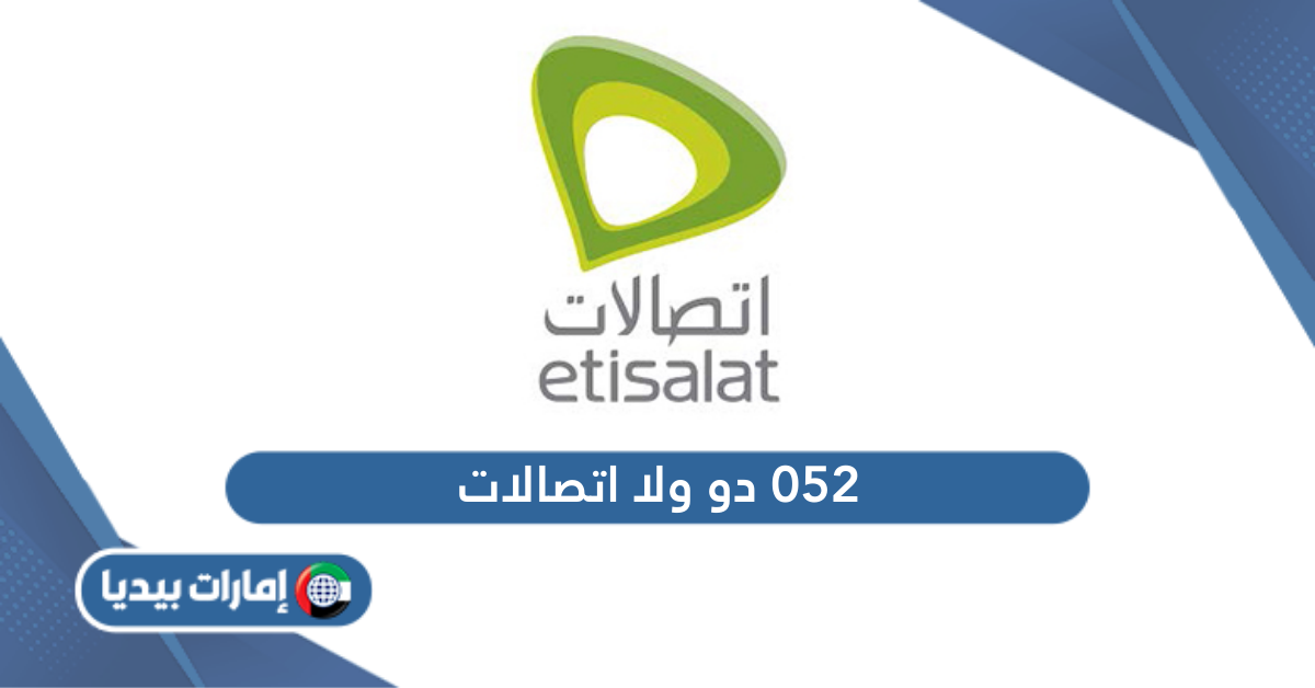 052 دو ولا اتصالات؟