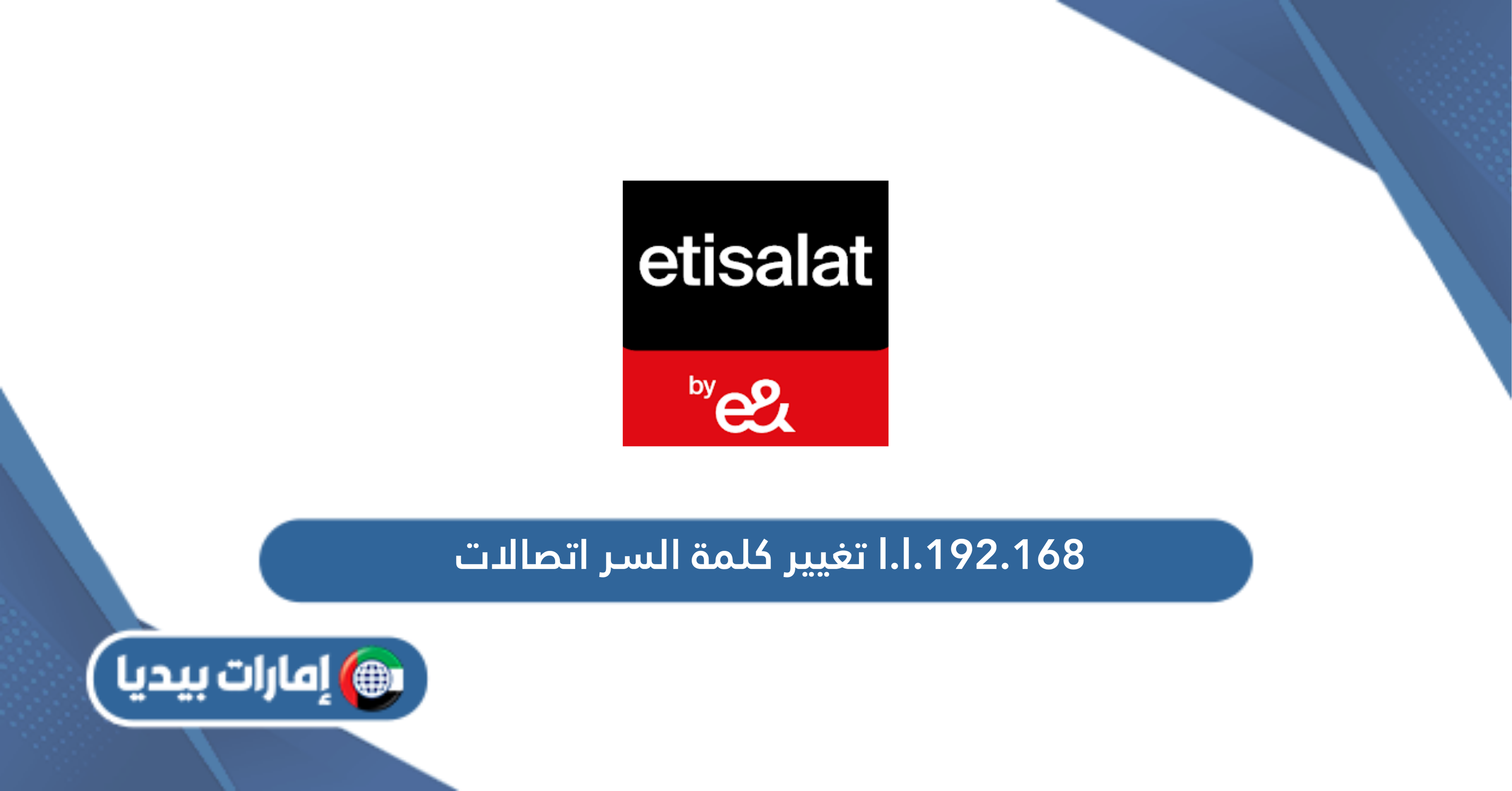 تغيير كلمة السر اتصالات 192.186.1.1