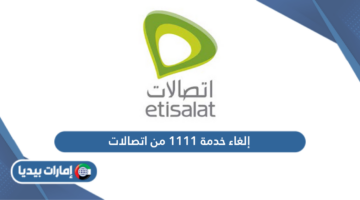 إلغاء خدمة 1111من اتصالات