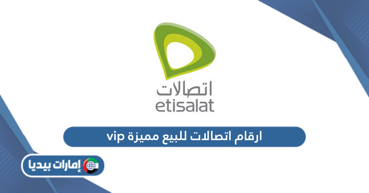 ارقام اتصالات للبيع مميزة vip