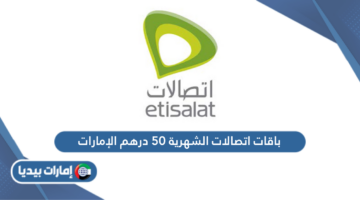 باقات اتصالات الشهرية 50 درهم الإمارات