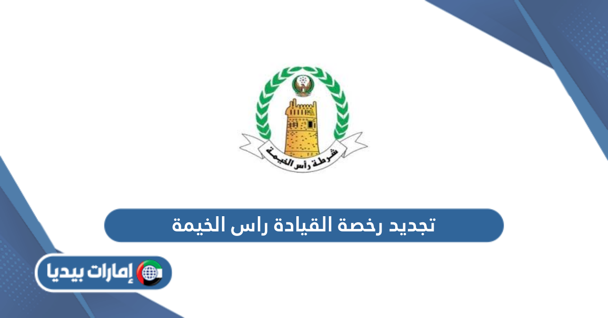 خطوات تجديد رخصة القيادة راس الخيمة أون لاين