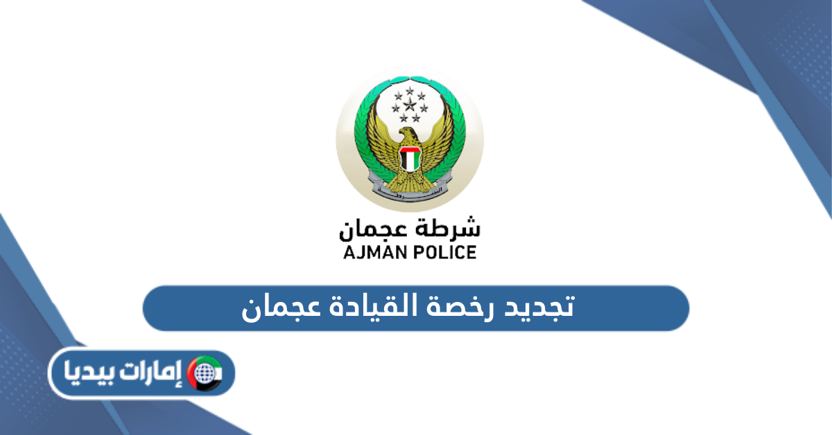 إجراءات  تجديد رخصة القيادة عجمان والشروط المطلوبة