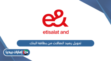 تحويل رصيد اتصالات الإمارات من بطاقة البنك