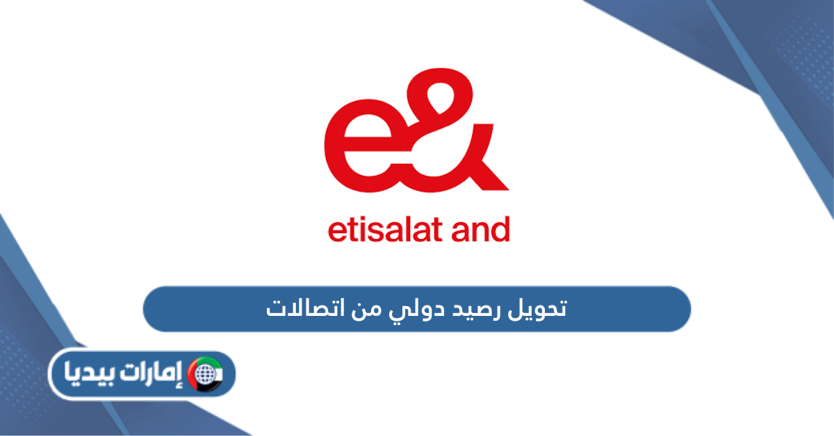 تحويل رصيد دولي من اتصالات الإمارات