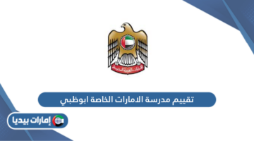 تقييم مدرسة الإمارات الخاصة أبو ظبي