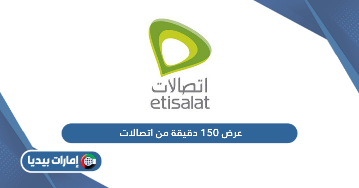 عرض 150 دقيقة من اتصالات الإمارات