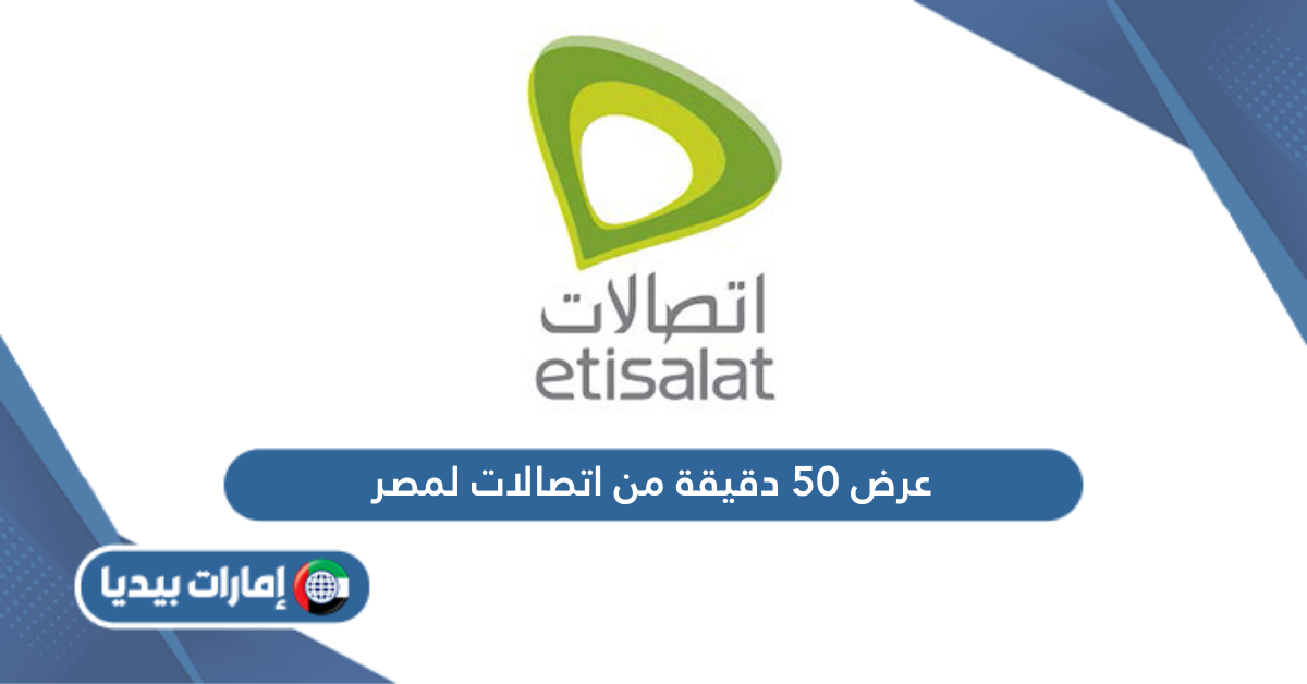 عرض 50 دقيقة من اتصالات لمصر