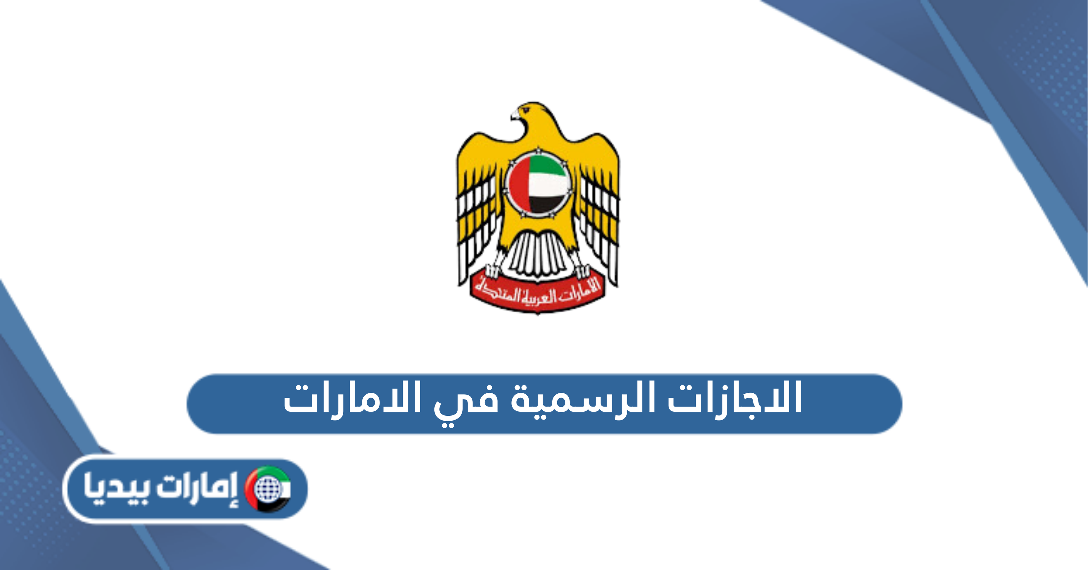 الاجازات الرسمية في الامارات 2024