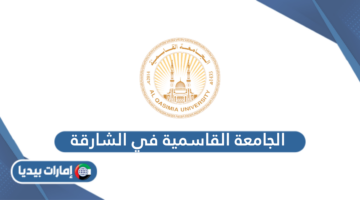 الجامعة القاسمية في الشارقة