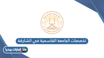 تخصصات الجامعة القاسمية في الشارقة