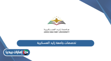 تخصصات جامعة زايد العسكرية