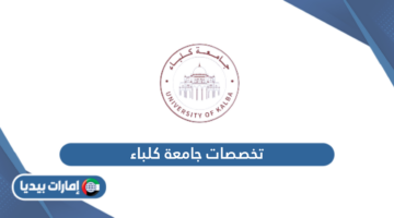 تخصصات جامعة كلباء