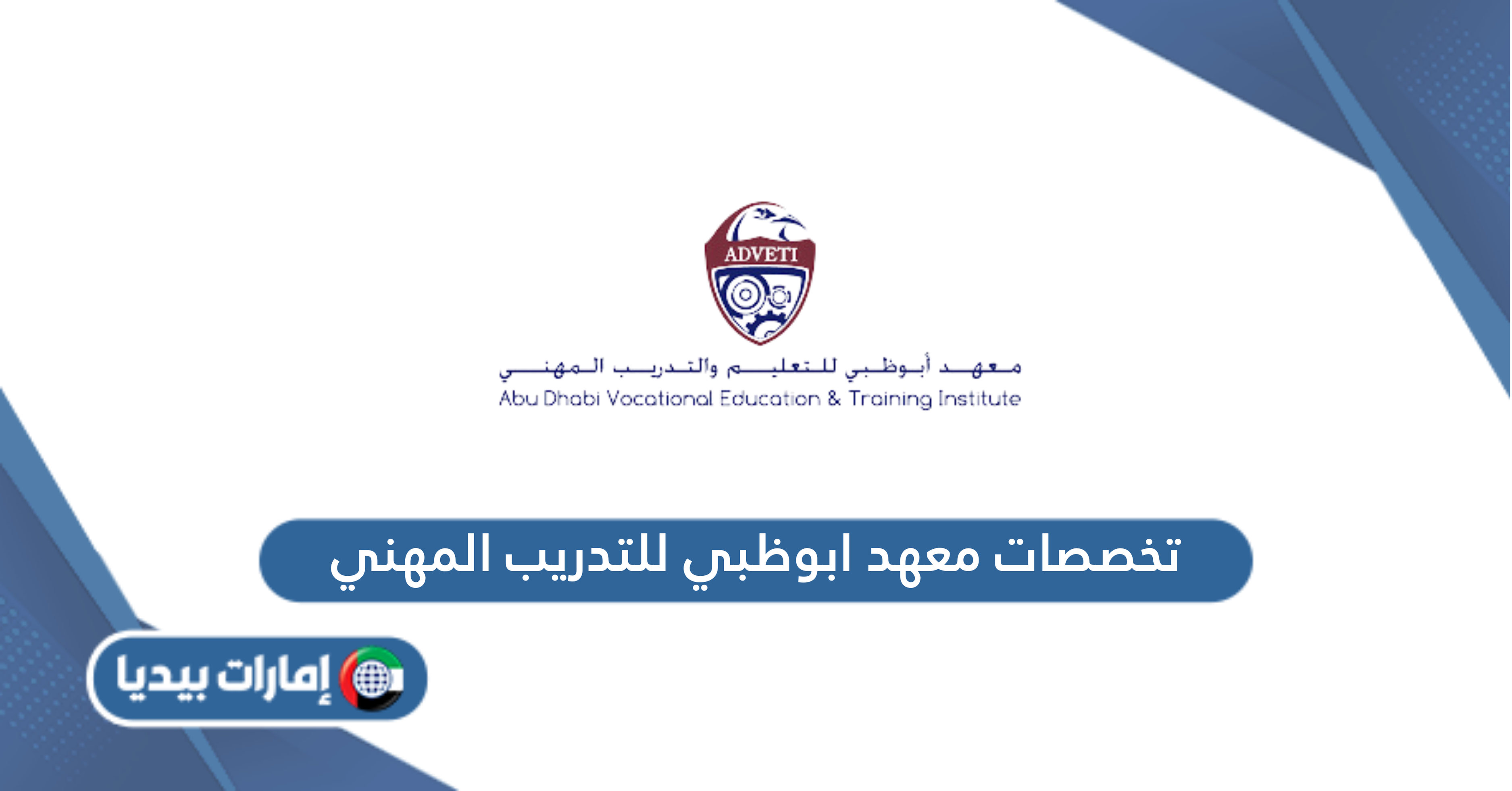 تخصصات معهد ابوظبي للتدريب المهني 2024