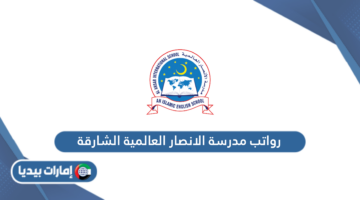 رواتب مدرسة الانصار العالمية الشارقة