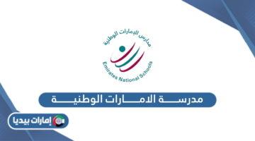 مدرسة الامارات الوطنية