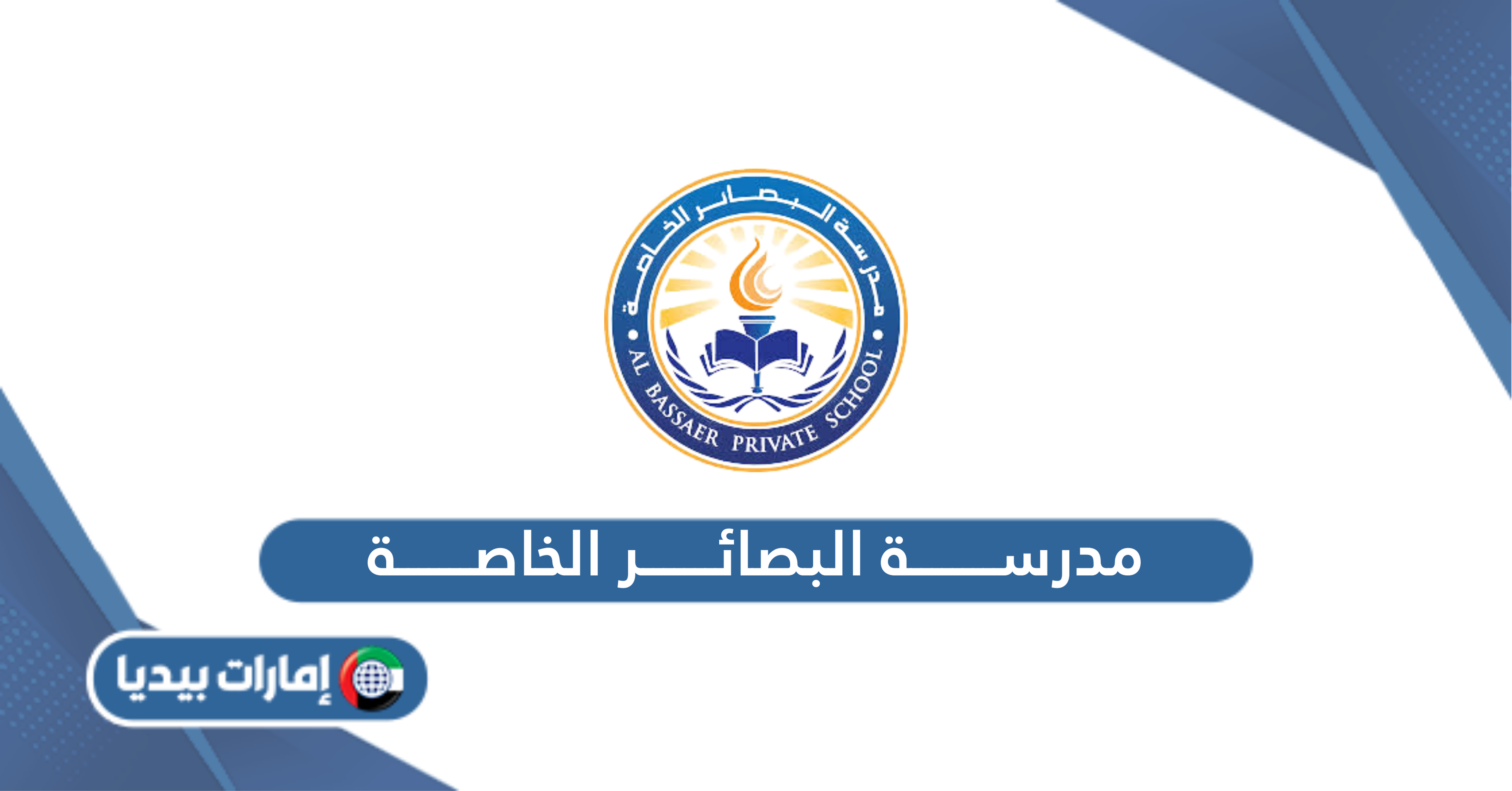 مدرسة البصائر الخاصة؛ الرسوم وطرق التواصل