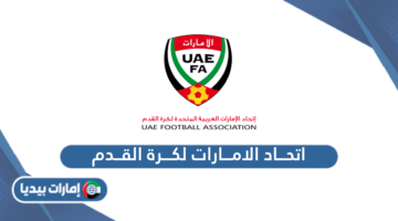 اتحاد الامارات لكرة القدم