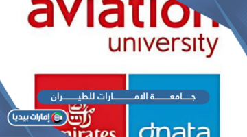 جامعة الامارات للطيران