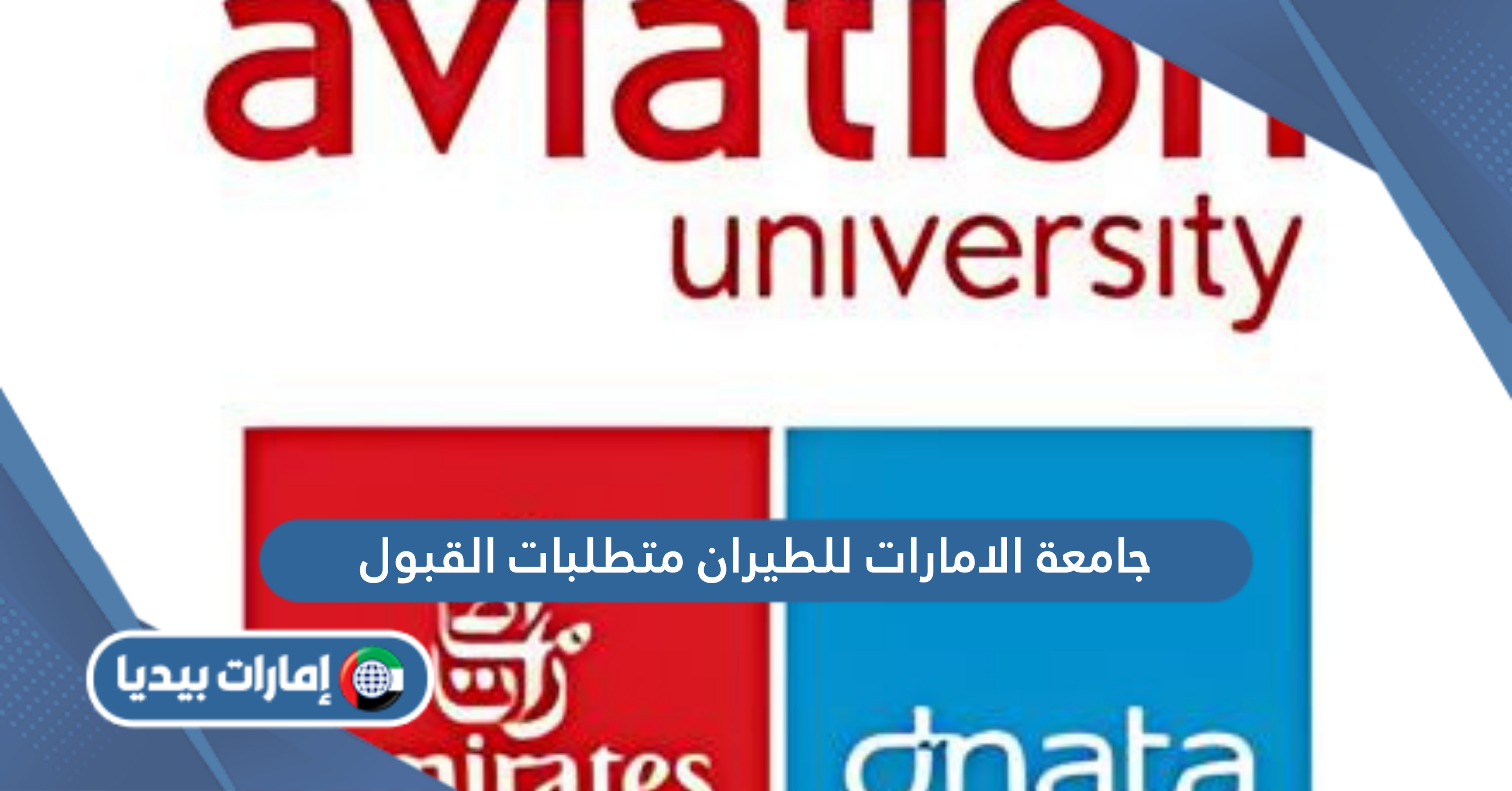 شروط جامعة الامارات للطيران ومتطلبات القبول