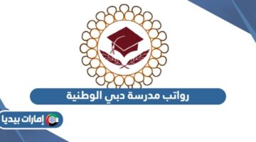 رواتب مدرسة دبي الوطنية