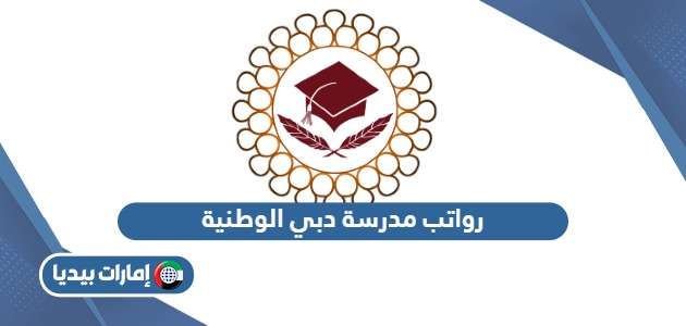 سلم رواتب مدرسة دبي الوطنية 2024 – 2025